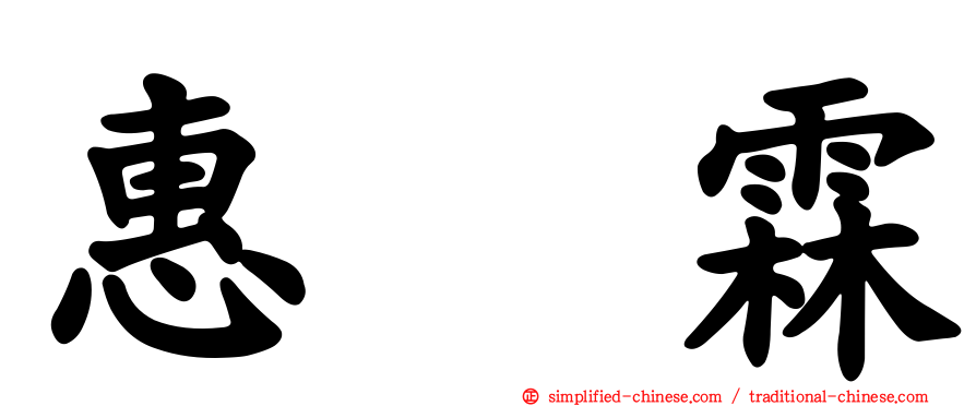 惠　霖